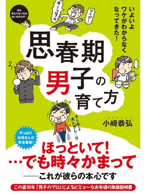 cover image of 思春期男子の育て方